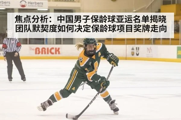焦点分析:中国男子保龄球亚运名单揭晓 团队默契度如何决定保龄球项目奖牌走向