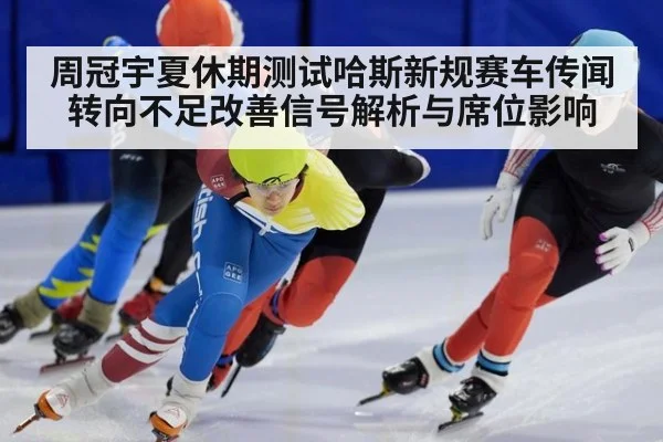 周冠宇夏休期测试哈斯新规赛车传闻 转向不足改善信号解析与席位影响