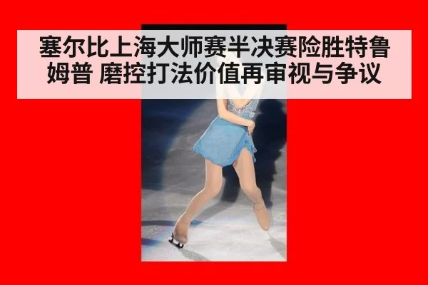 塞尔比上海大师赛半决赛险胜特鲁姆普 磨控打法价值再审视与争议