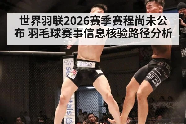世界羽联2026赛季赛程尚未公布 羽毛球赛事信息核验路径分析